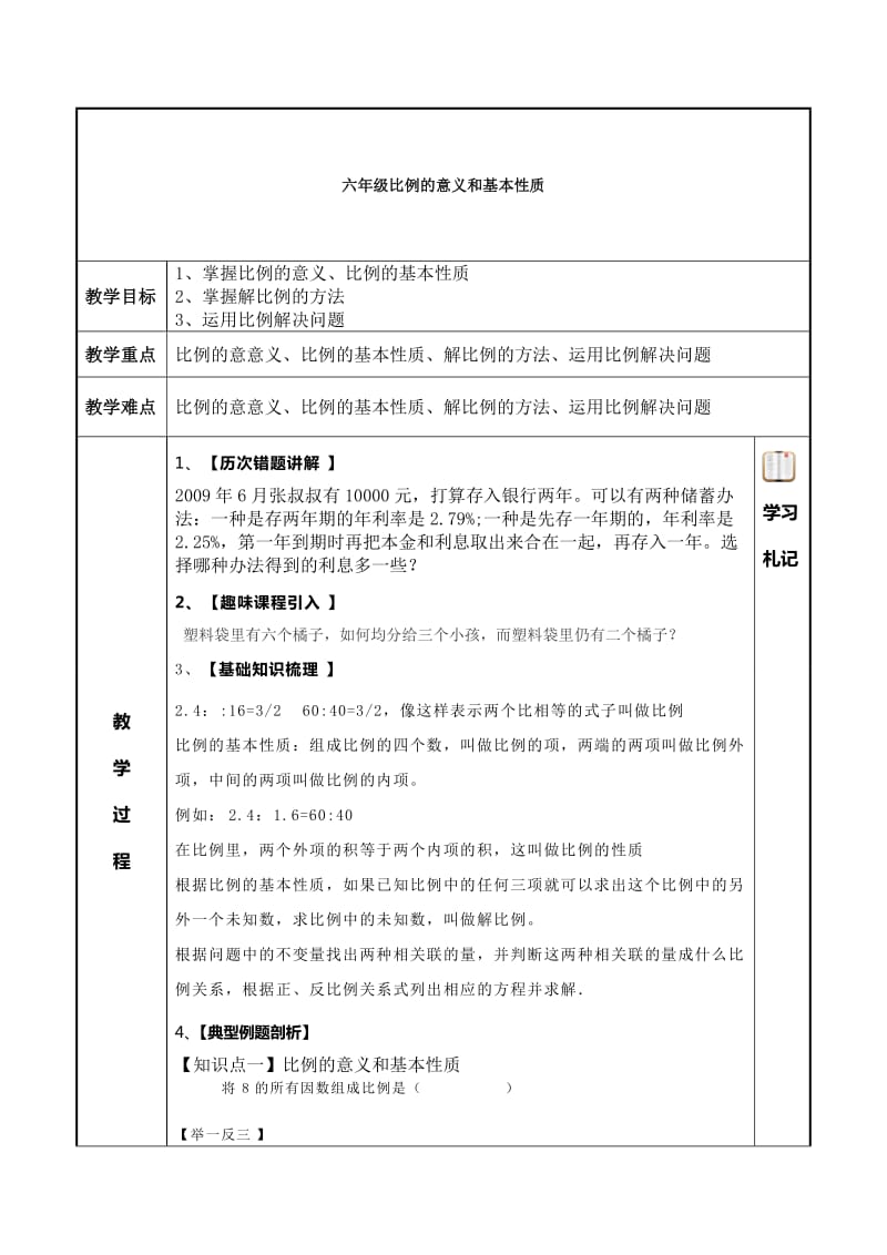 六年级比例的意义和基本性质.doc_第1页