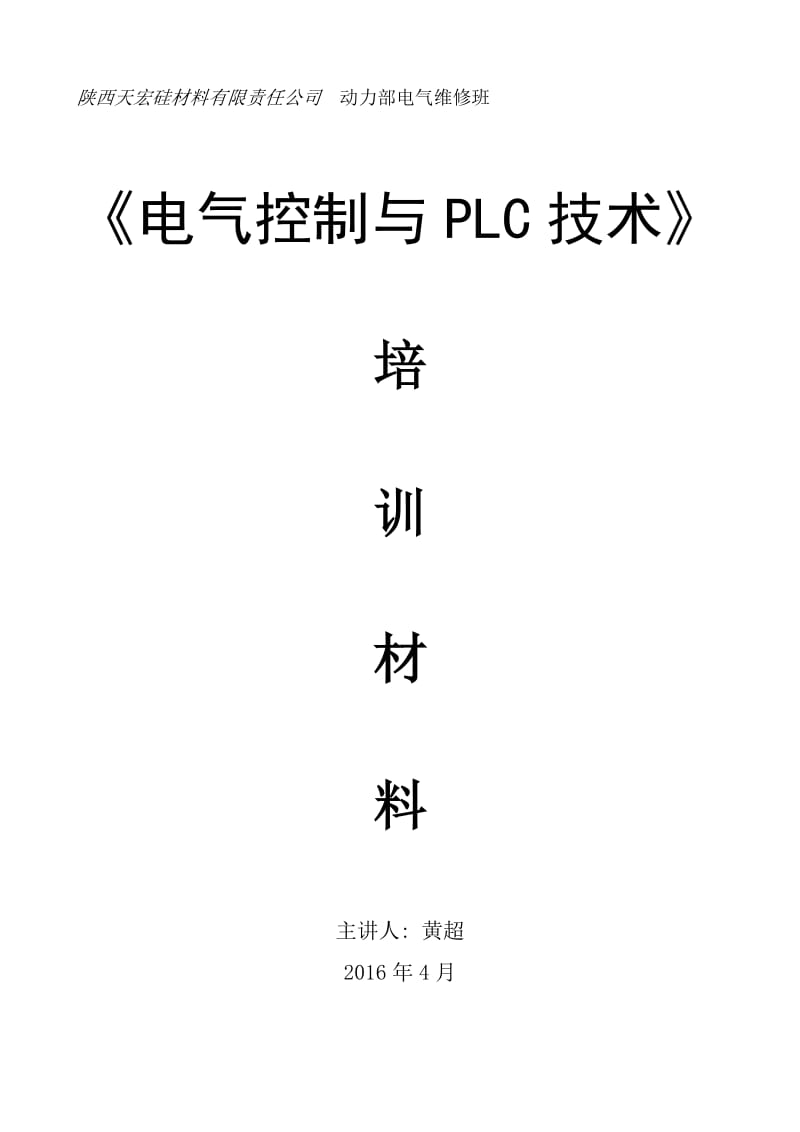 电气控制与PLC技术培训材料.doc_第1页