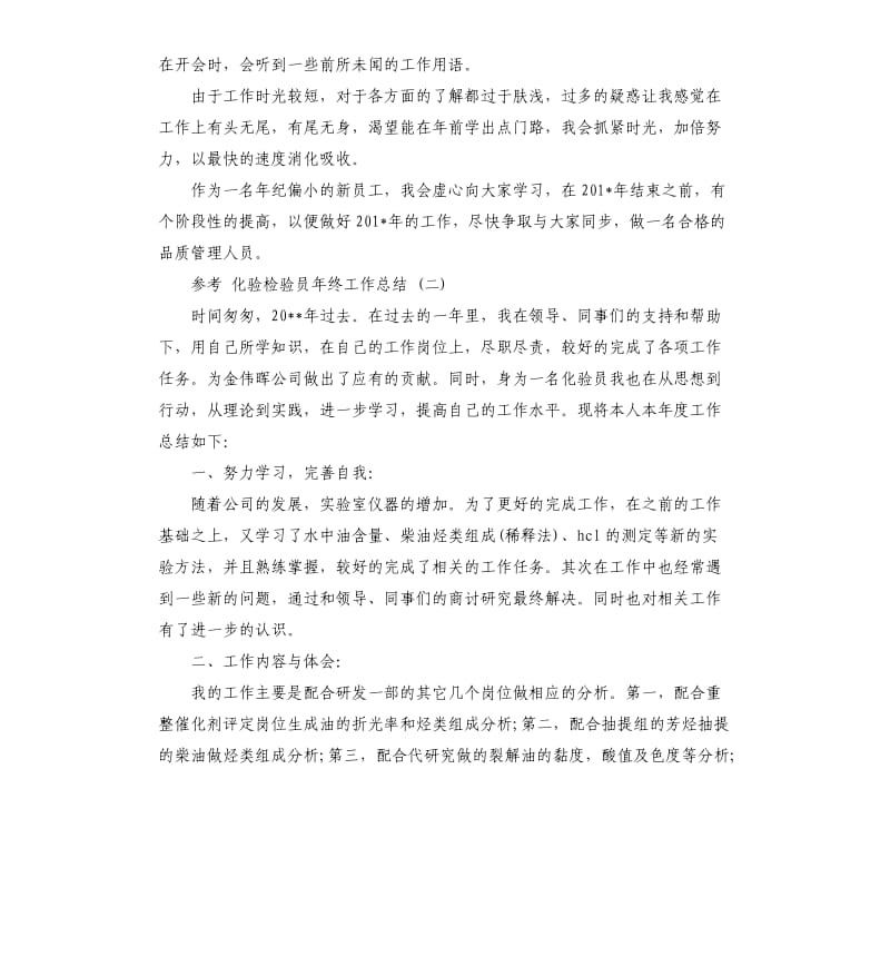 化验检验员年终工作总结5篇.docx_第2页