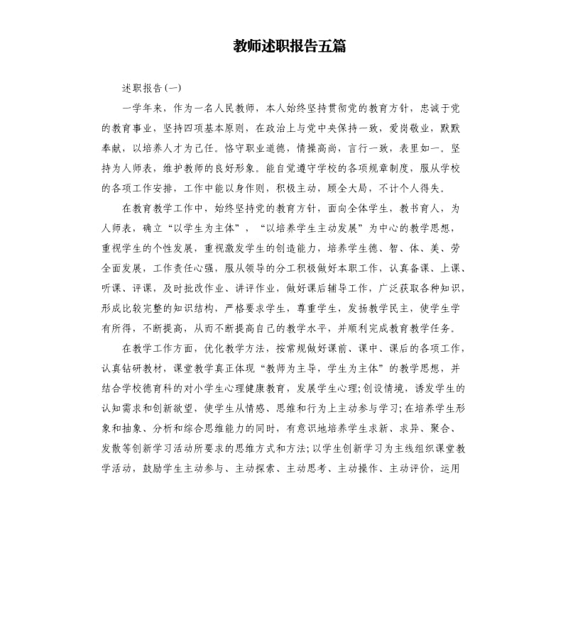 教师述职报告五篇.docx_第1页