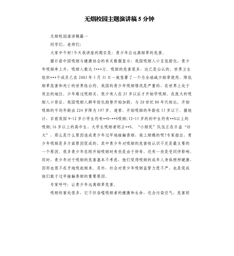 无烟校园主题演讲稿5分钟.docx_第1页