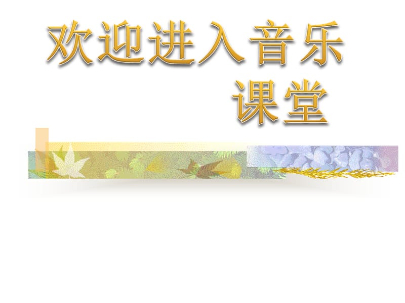 小学音乐歌曲　《茉莉花》 课件 (2)PPT_第1页