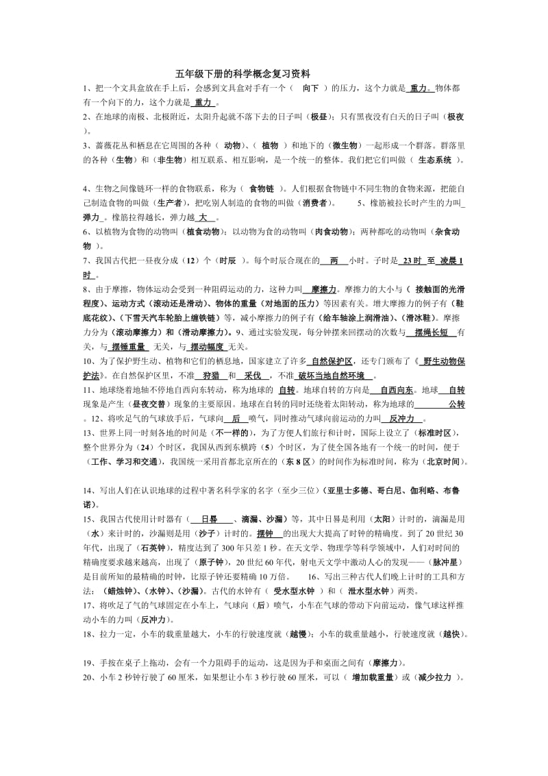 五年级下学期科学概念复习资料.doc_第1页