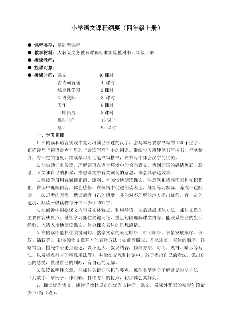 人教版四年级上册语文课程纲要带封面.doc_第2页