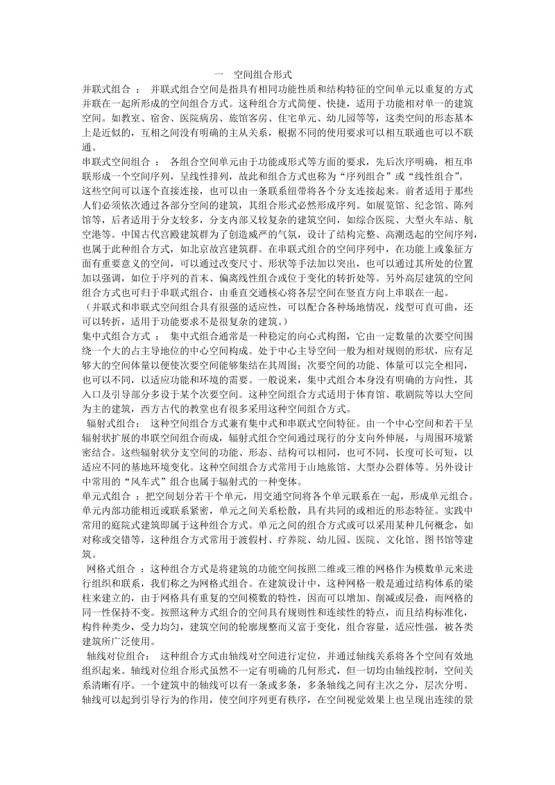 空间组合形式、公共建筑的功能分区、交通流线、耐火等级.doc_第1页