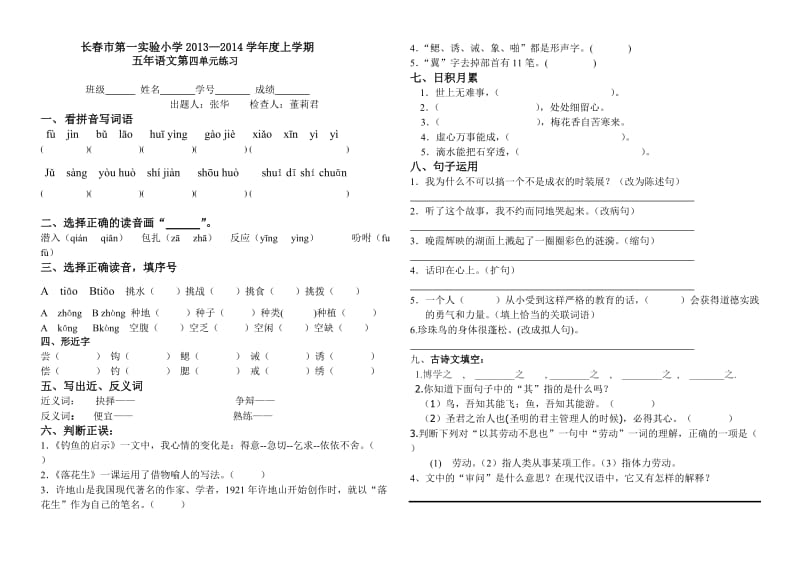 人教版语文五年级上册第四单元测试.doc_第1页