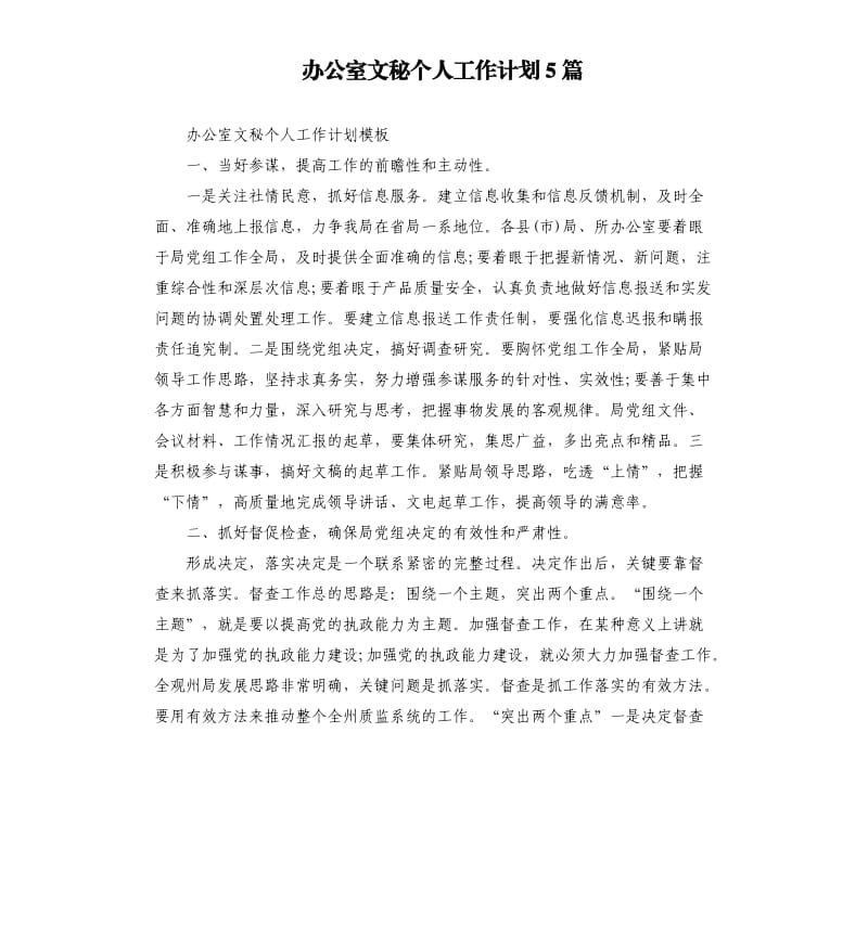 办公室文秘个人工作计划5篇.docx_第1页