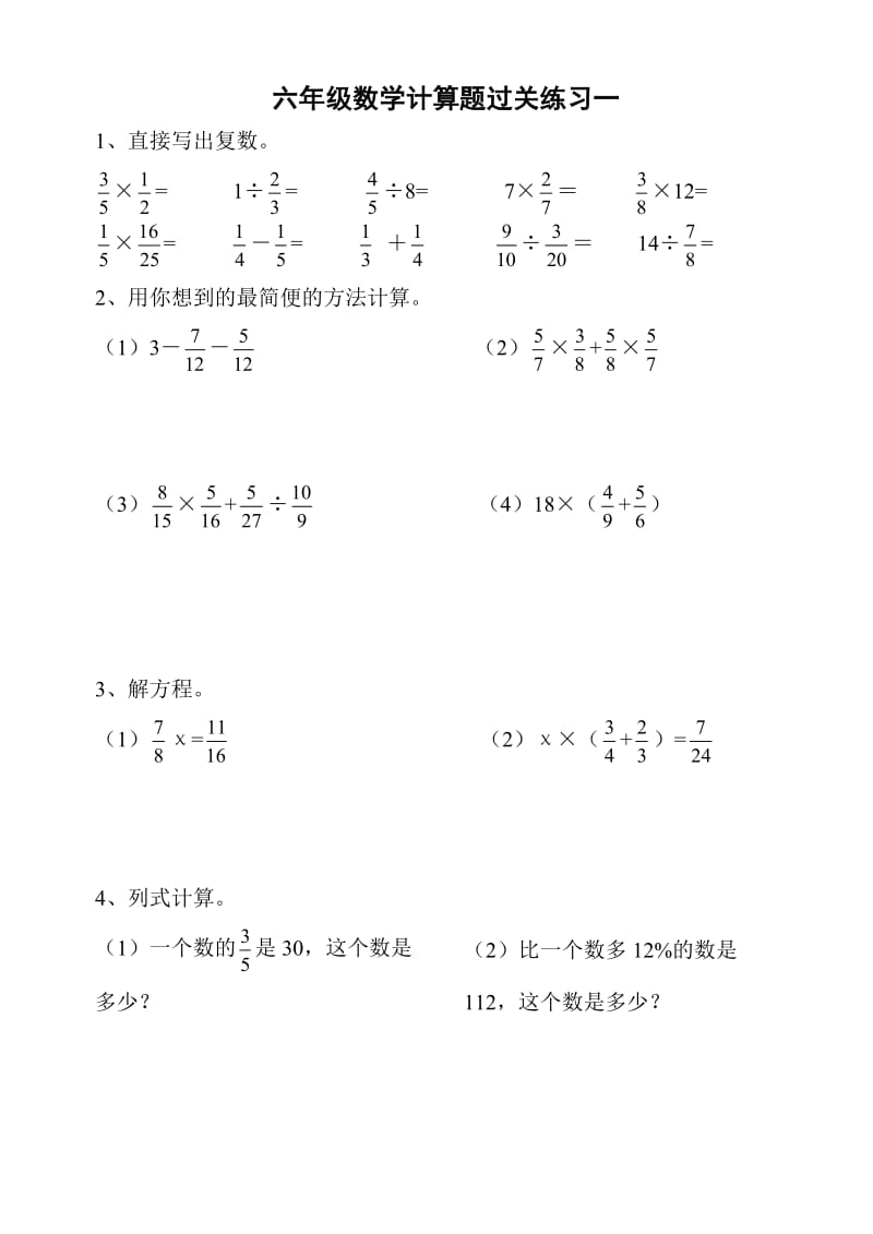 人教版六年级下册数学计算过关练习1-8.doc_第1页