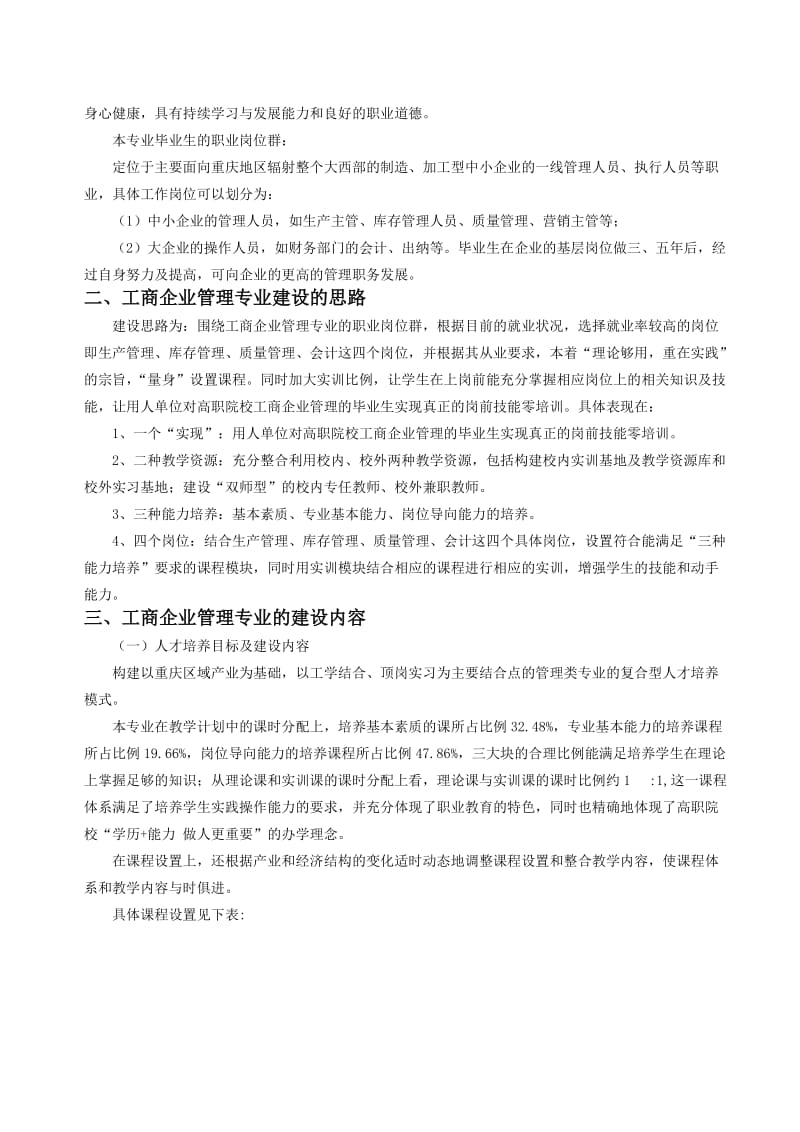 科创论文浅谈重庆高职院校工商企业管理专业建设.doc_第2页