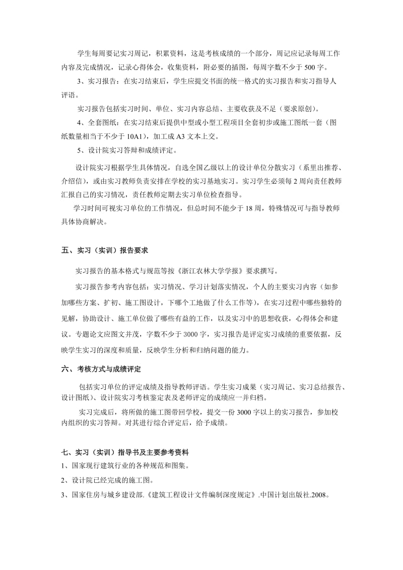 建筑师设计院实习大纲(浙林大).doc_第3页