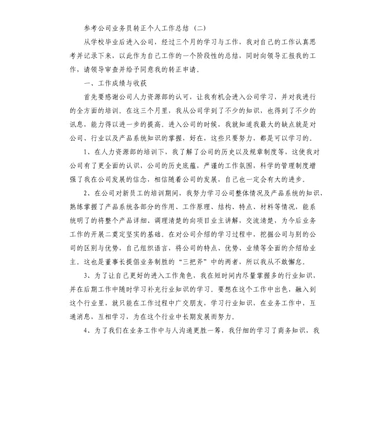 公司业务员转正个人工作总结5篇.docx_第3页