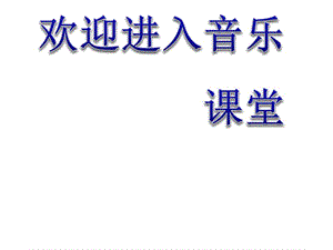 小學(xué)音樂鐵匠波爾卡 課件 (1)ppt