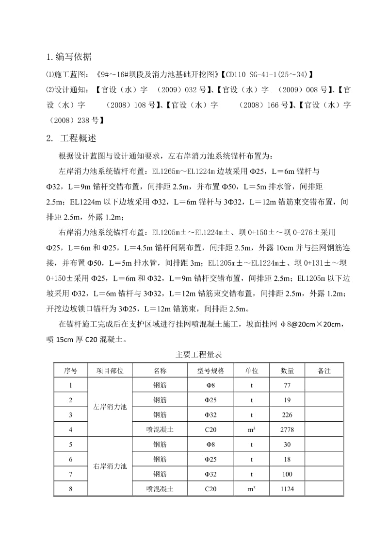 消力池支护施工措施.doc_第1页