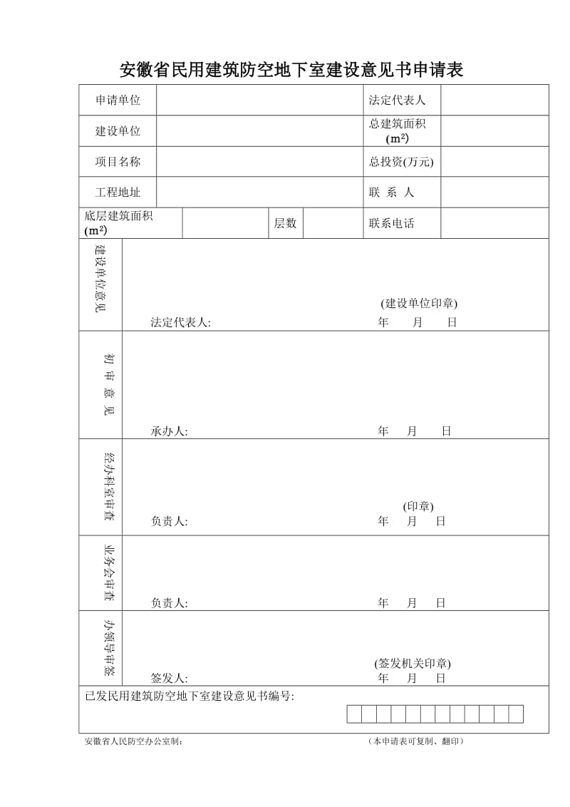 安徽省民用建筑防空地下室建设意见书申请表.doc_第1页