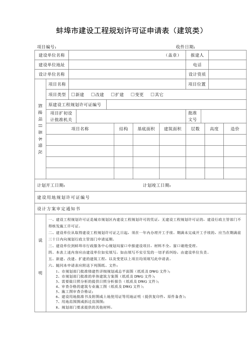 安徽省民用建筑防空地下室建设意见书申请表.doc_第2页