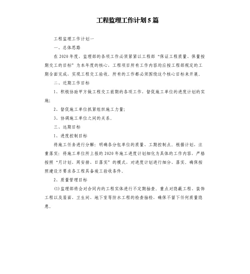 工程监理工作计划5篇.docx_第1页