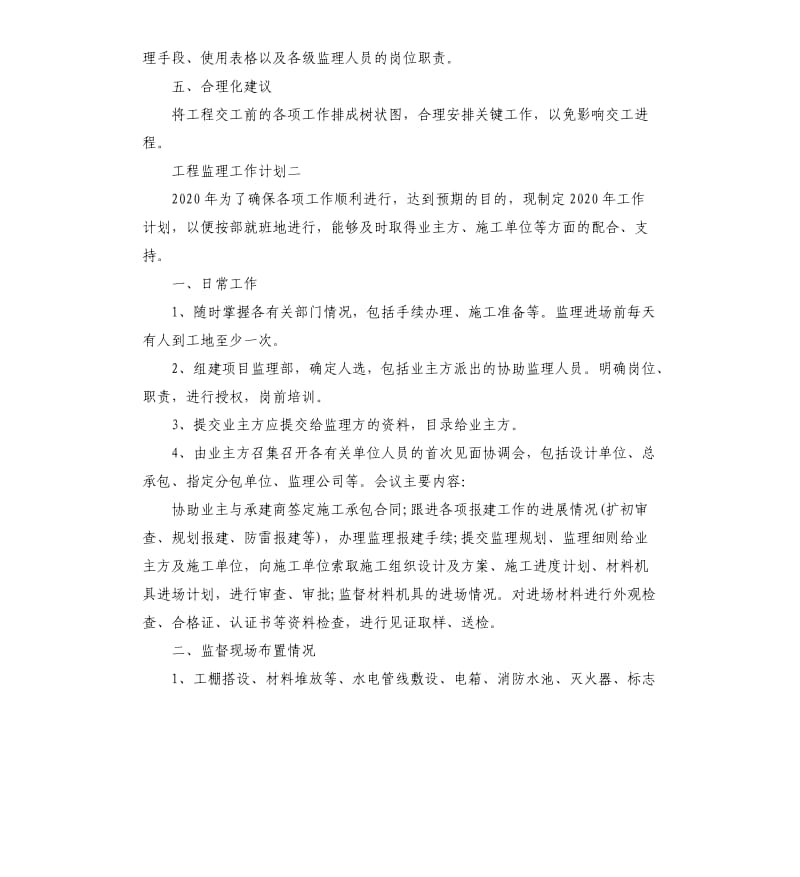 工程监理工作计划5篇.docx_第3页