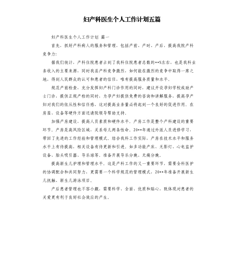 妇产科医生个人工作计划五篇.docx_第1页