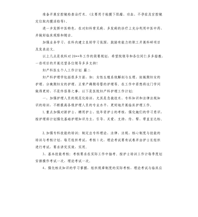 妇产科医生个人工作计划五篇.docx_第2页