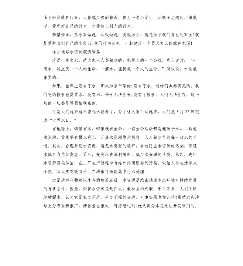 保护地球水资源演讲稿.docx_第2页