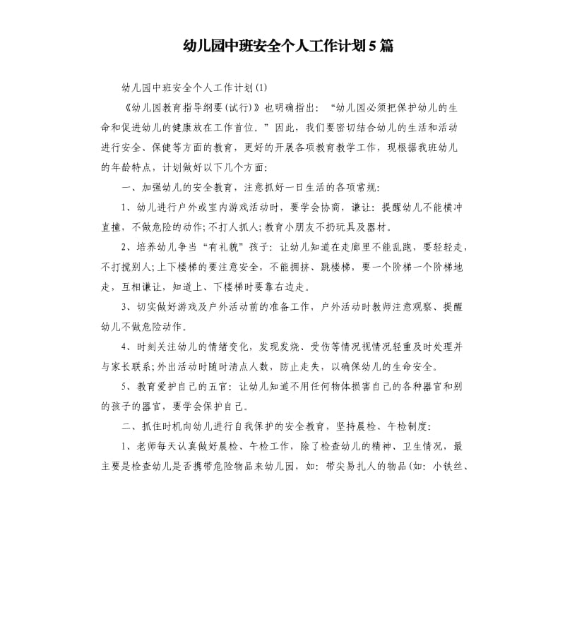 幼儿园中班安全个人工作计划5篇.docx_第1页