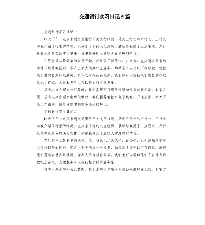 交通银行实习日记5篇.docx_第1页