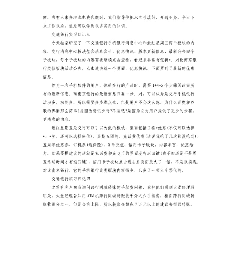 交通银行实习日记5篇.docx_第2页