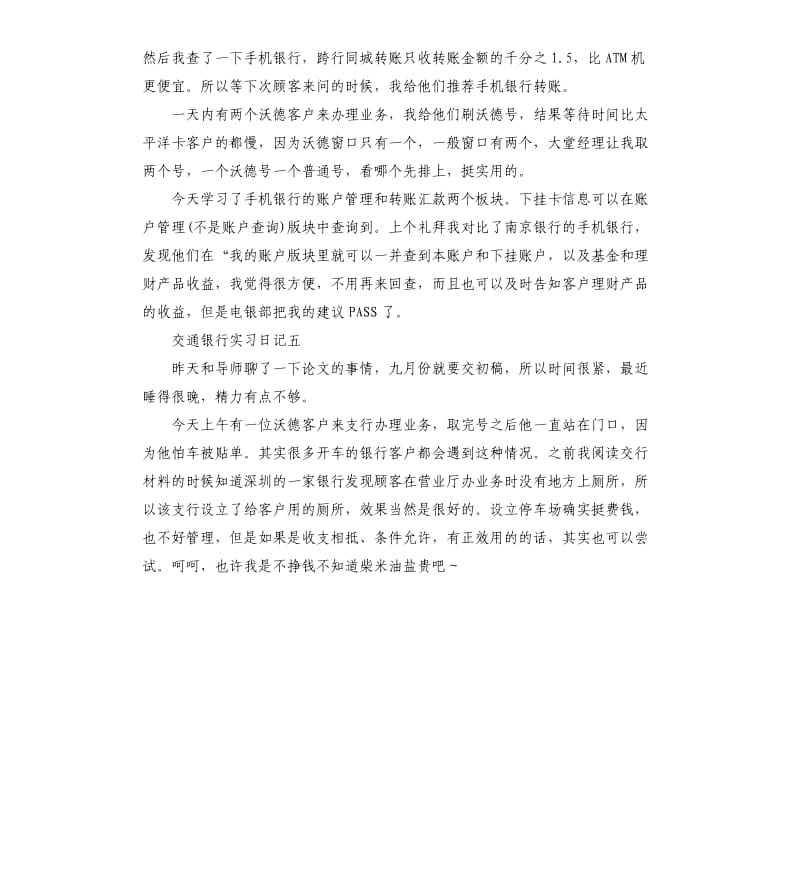 交通银行实习日记5篇.docx_第3页