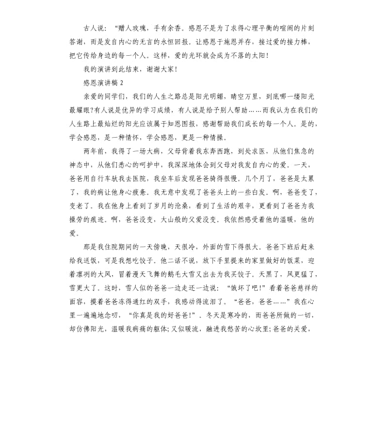 以感恩为主题的演讲稿左右.docx_第2页