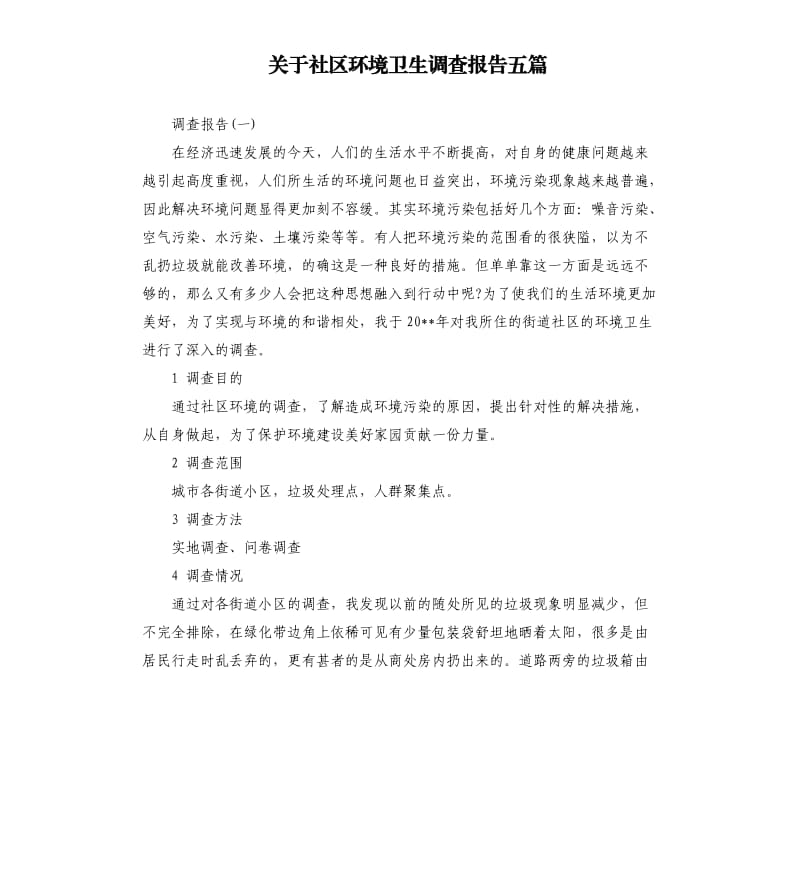 关于社区环境卫生调查报告五篇.docx_第1页