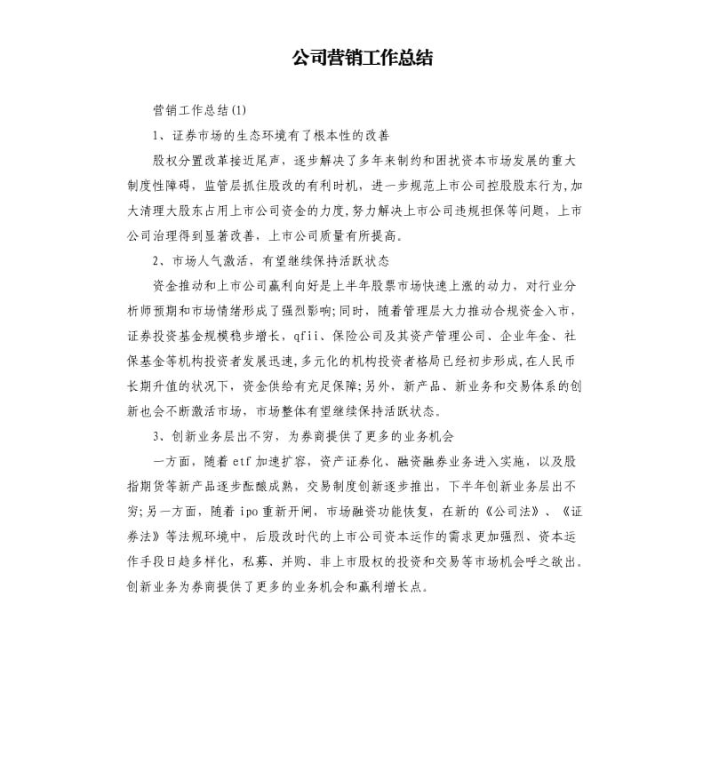 公司营销工作总结.docx_第1页