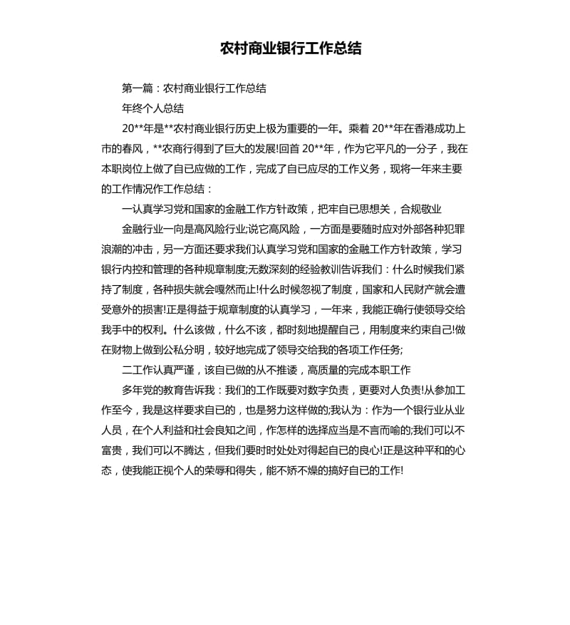 农村商业银行工作总结.docx_第1页