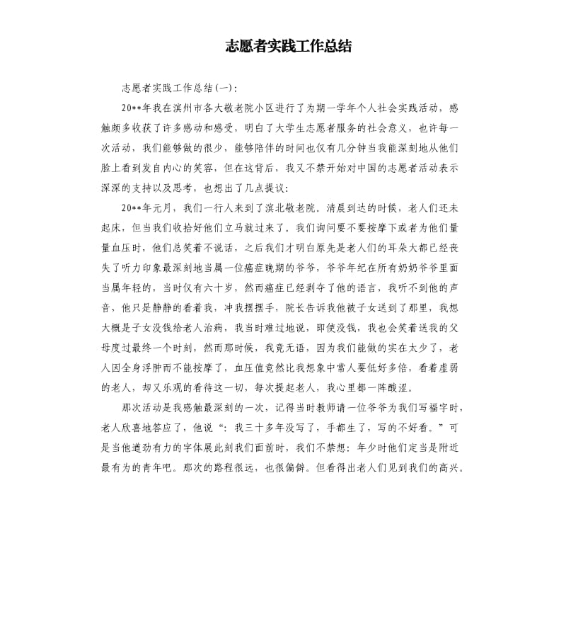 志愿者实践工作总结.docx_第1页