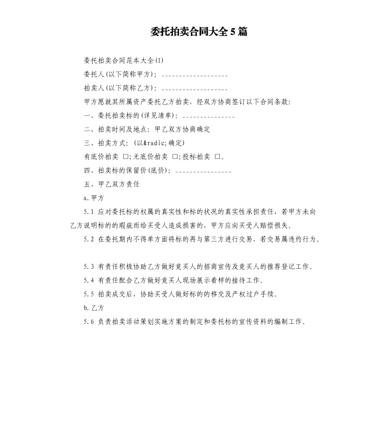 委托拍卖合同大全5篇.docx_第1页