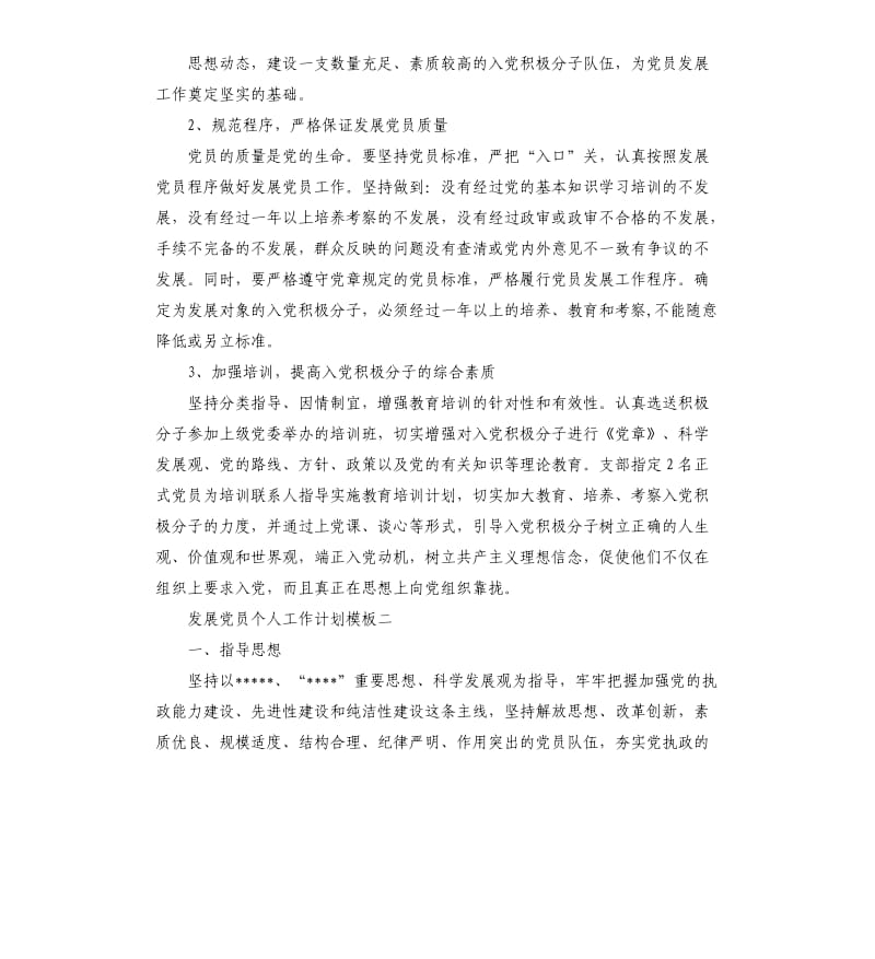 发展党员个人工作计划五篇.docx_第2页