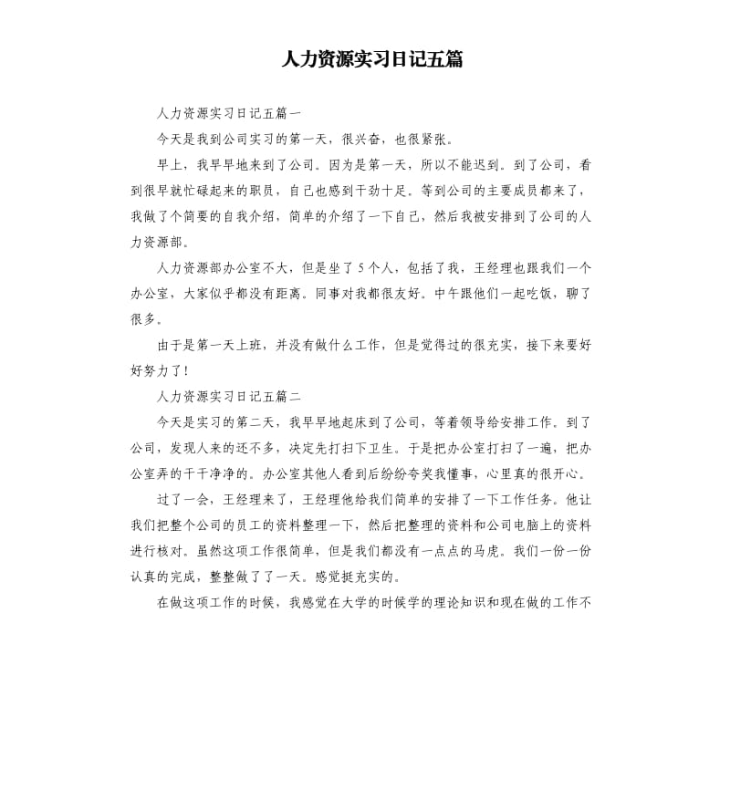 人力资源实习日记五篇.docx_第1页