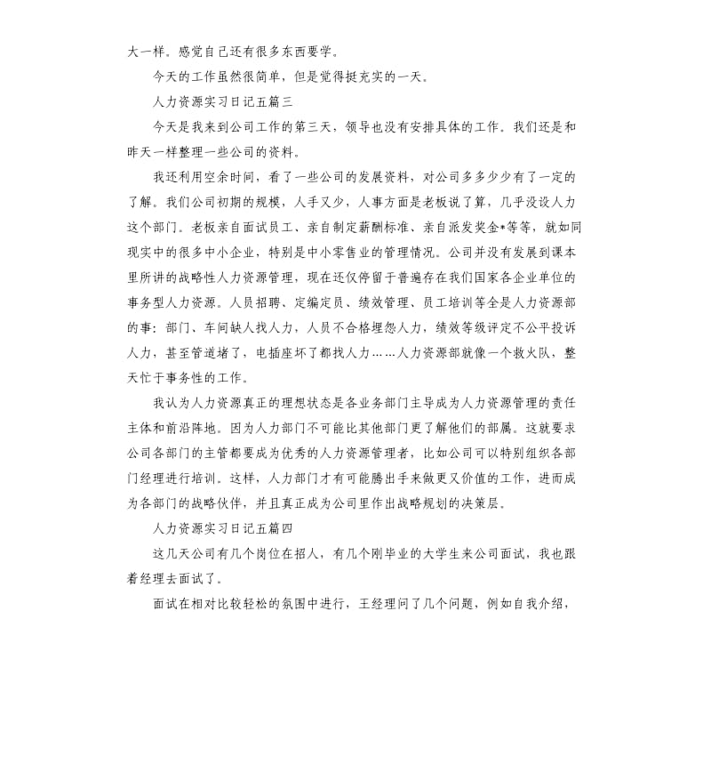 人力资源实习日记五篇.docx_第2页