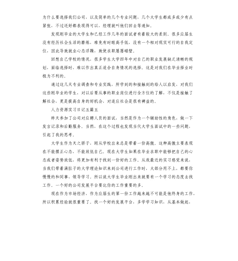 人力资源实习日记五篇.docx_第3页