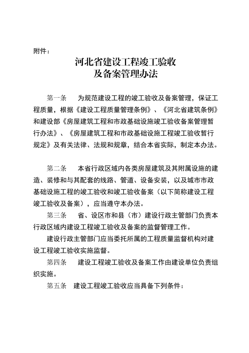 河北省建设工程竣工验收.doc_第1页