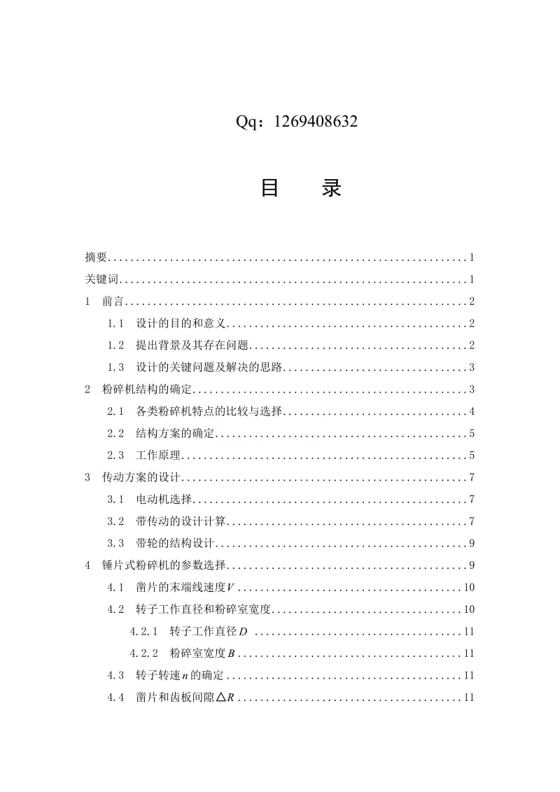 粗饲料粉碎机毕业设计(全套CAD图纸).doc_第2页