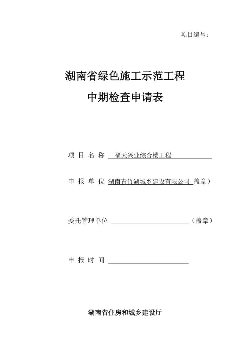 湖南省绿色施工示工程中期检查申请表.doc_第1页