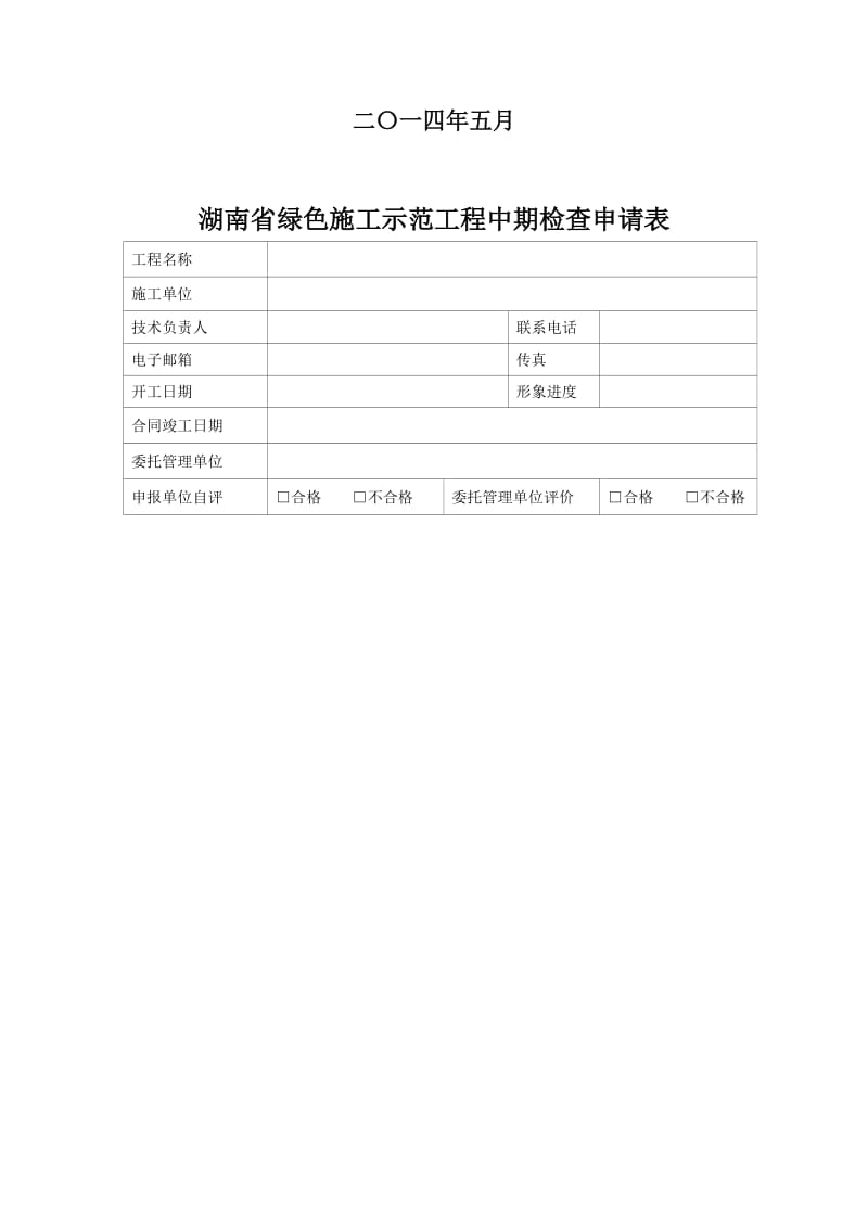 湖南省绿色施工示工程中期检查申请表.doc_第2页