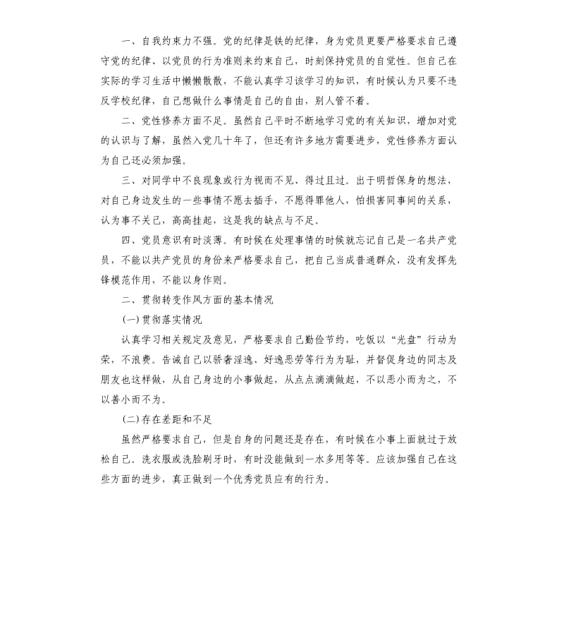 普通党员自查整改措施.docx_第2页