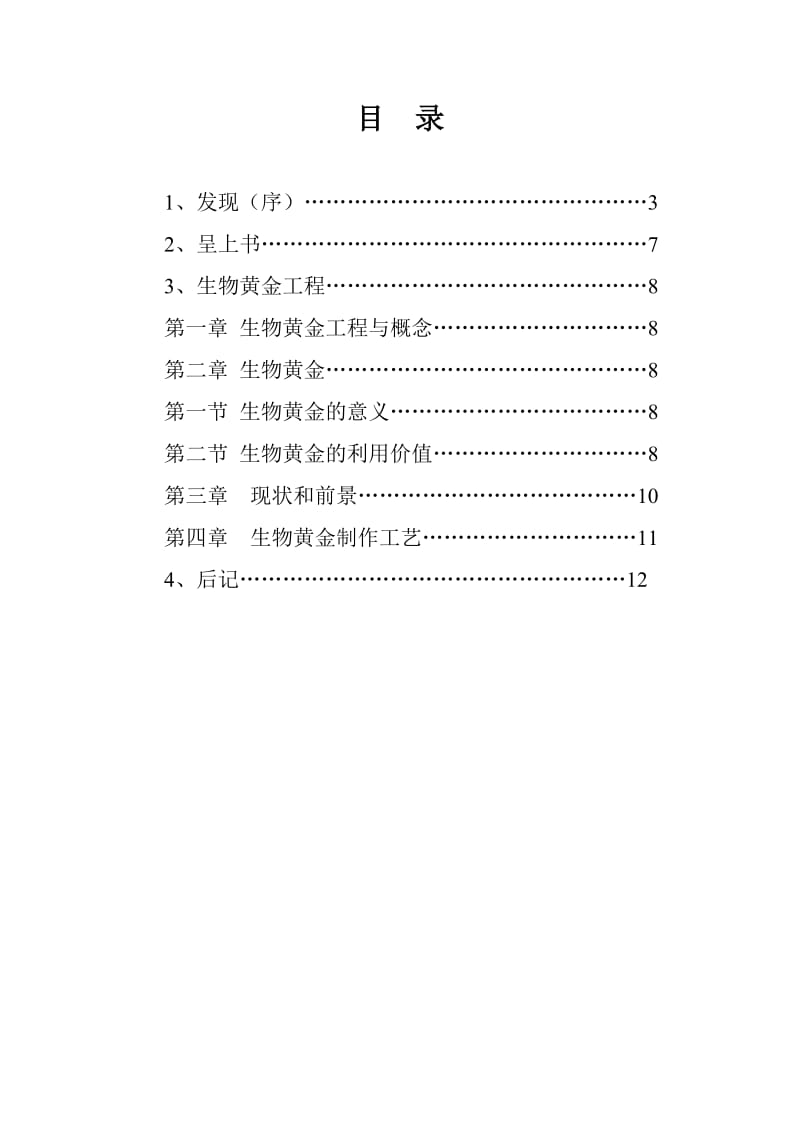 生物黄金工程全部内容.doc_第2页