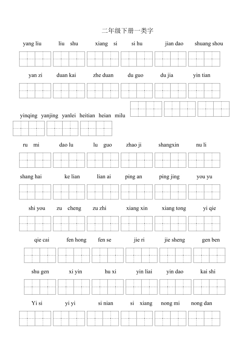 二年级下册一类字.doc_第1页