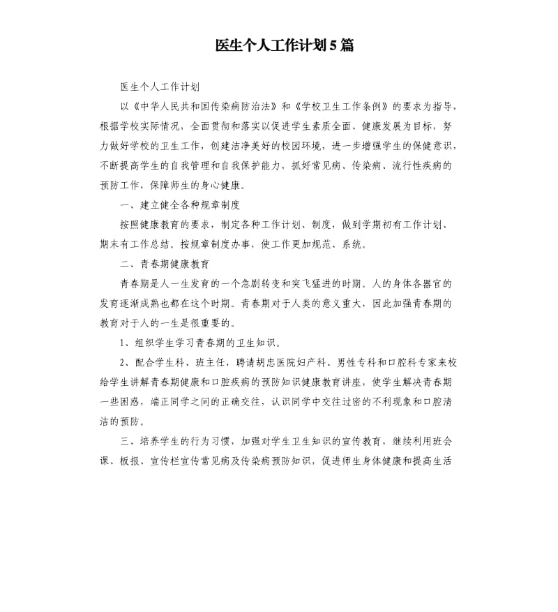 医生个人工作计划5篇.docx_第1页