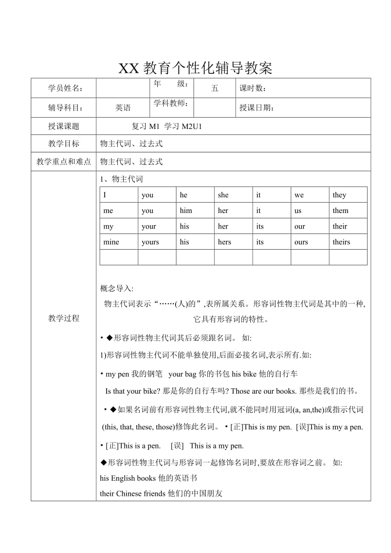 五年级教案物主代词、过去式.doc_第1页