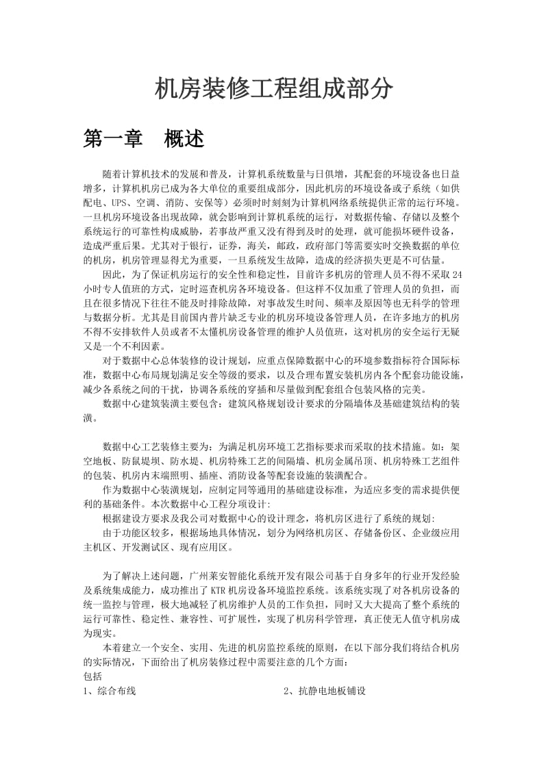 机房装修工程组成部分.doc_第1页