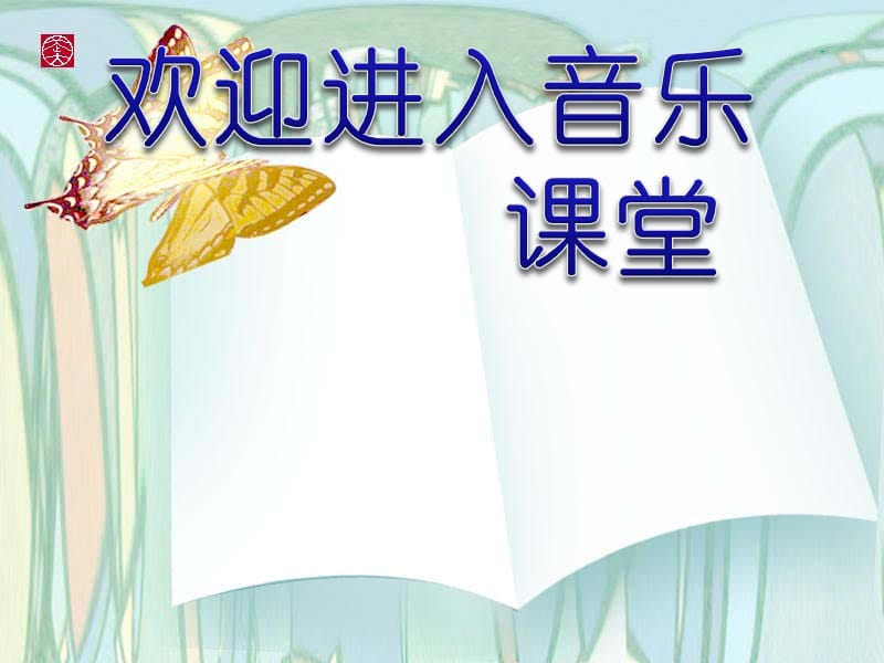 小学音乐歌曲 《送别》 课件 (2)PPT_第1页