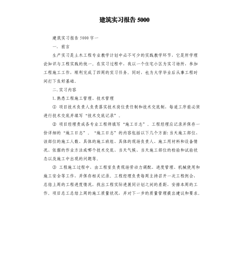 建筑实习报告5000.docx_第1页